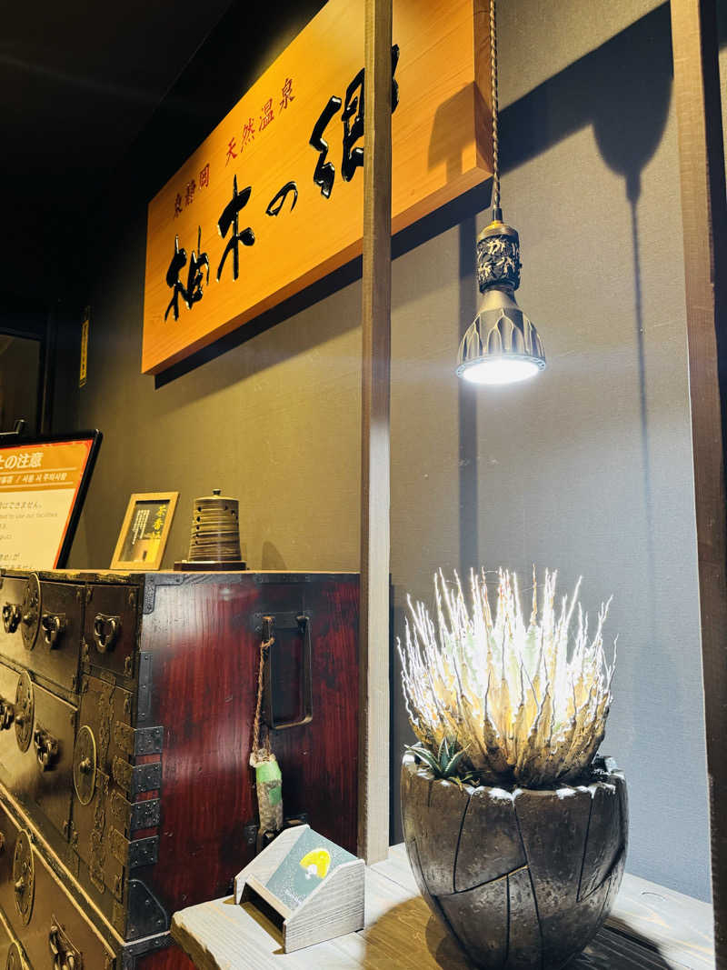 日々太 🥷/SSC/ACOKさんの東静岡 天然温泉 柚木の郷のサ活写真