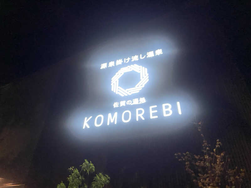 酢昆布さんの佐賀の湯処 KOMOREBIのサ活写真