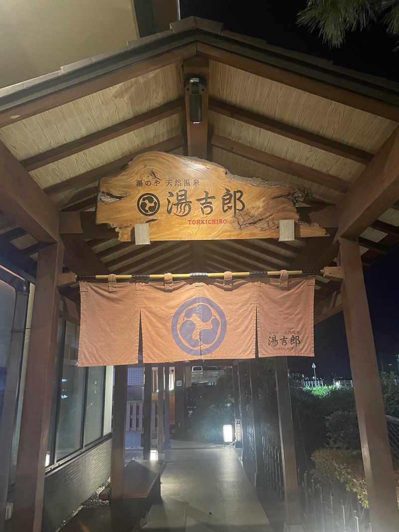 ﾘｶｺさんの湯のや天然温泉 湯吉郎のサ活写真