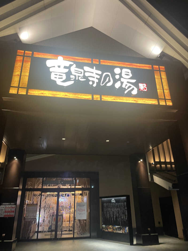 りかこさんの天空SPA HILLS 竜泉寺の湯 名古屋守山本店のサ活写真