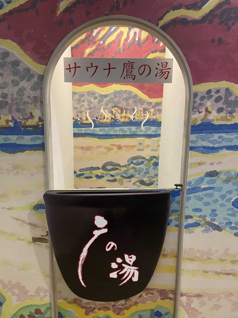 ﾘｶｺさんの富士山天然水SPA サウナ鷹の湯のサ活写真