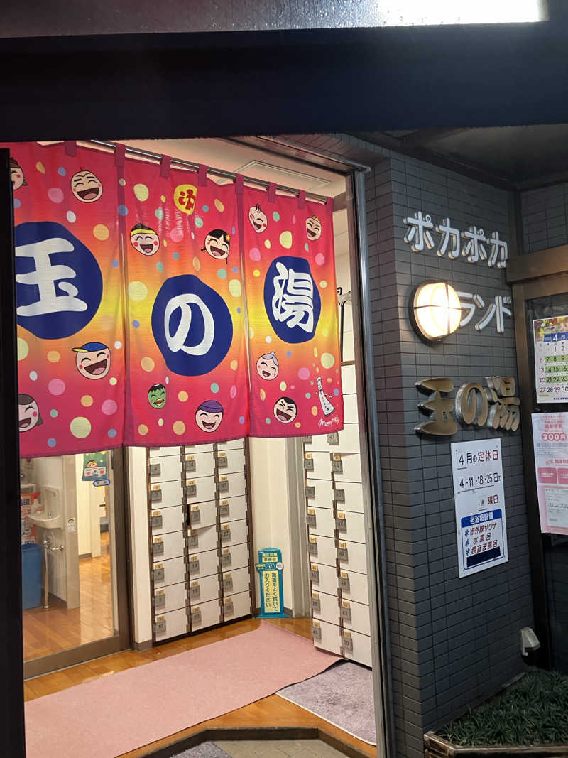 ふろしきさんの玉の湯のサ活写真