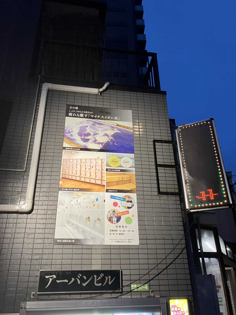 ふろしきさんの玉の湯のサ活写真