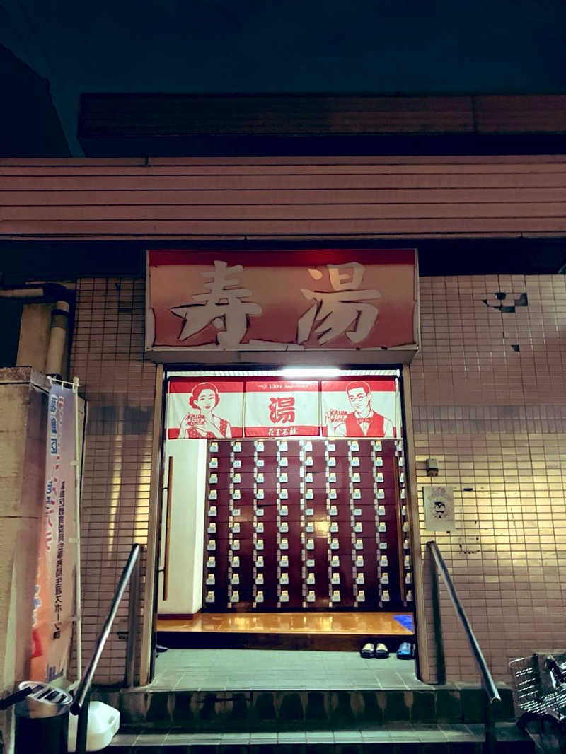 ふろしきさんの寿湯のサ活写真
