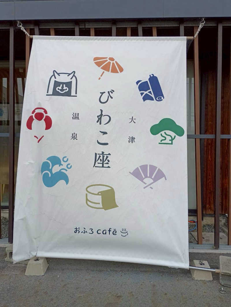 あんこ(/ω*＊)さんの大津温泉 おふろcaféびわこ座のサ活写真