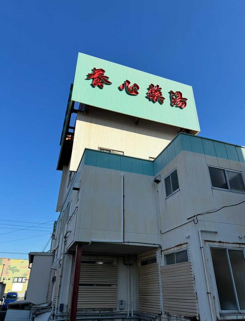 桃サウナさんの養心薬湯のサ活写真
