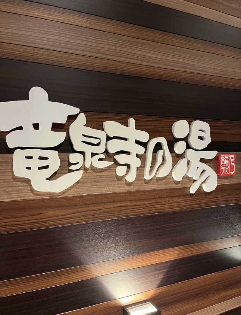 桃泉（とうぜん）さんさんの竜泉寺の湯 八王子みなみ野店のサ活写真