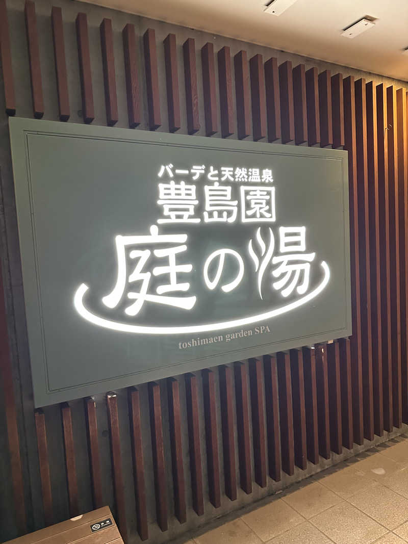 大浴　丈さんの豊島園 庭の湯のサ活写真