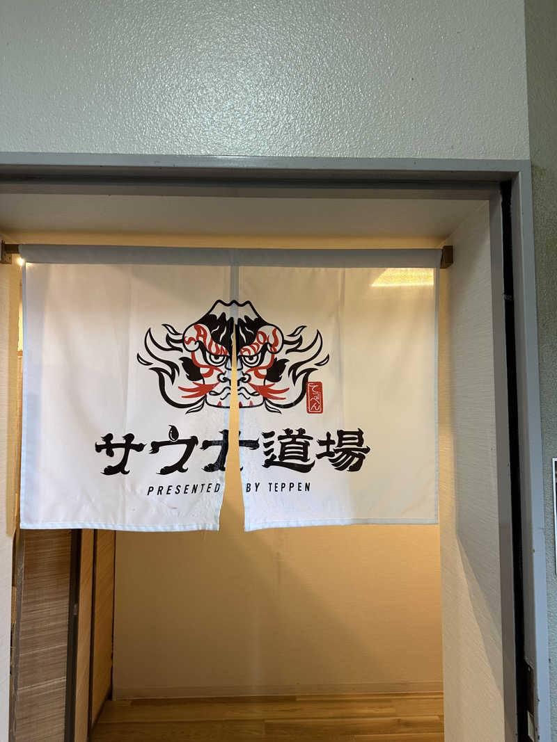 桃サウナさんのサウナ道場のサ活写真
