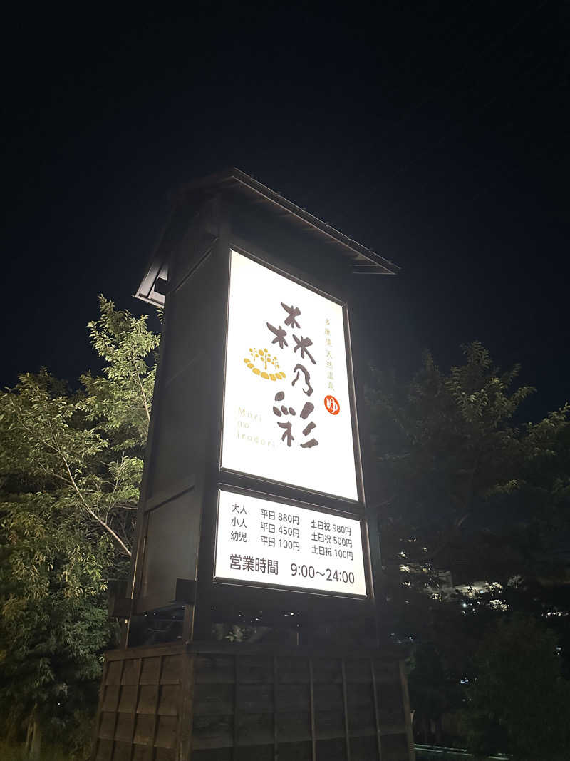 桃サウナさんの多摩境天然温泉 森乃彩のサ活写真