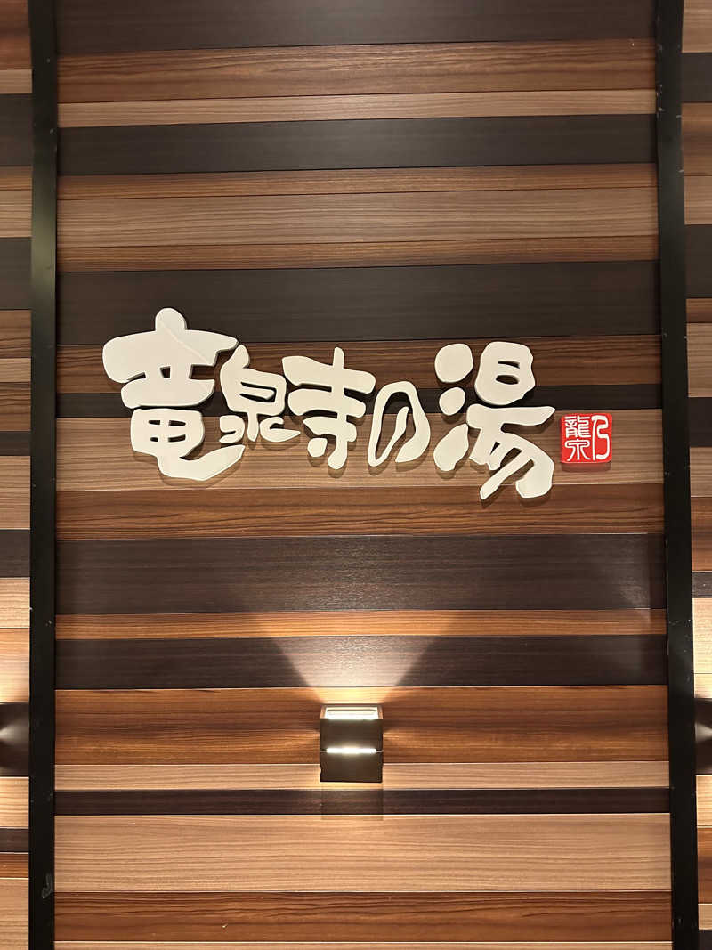 大浴　丈さんの竜泉寺の湯 八王子みなみ野店のサ活写真