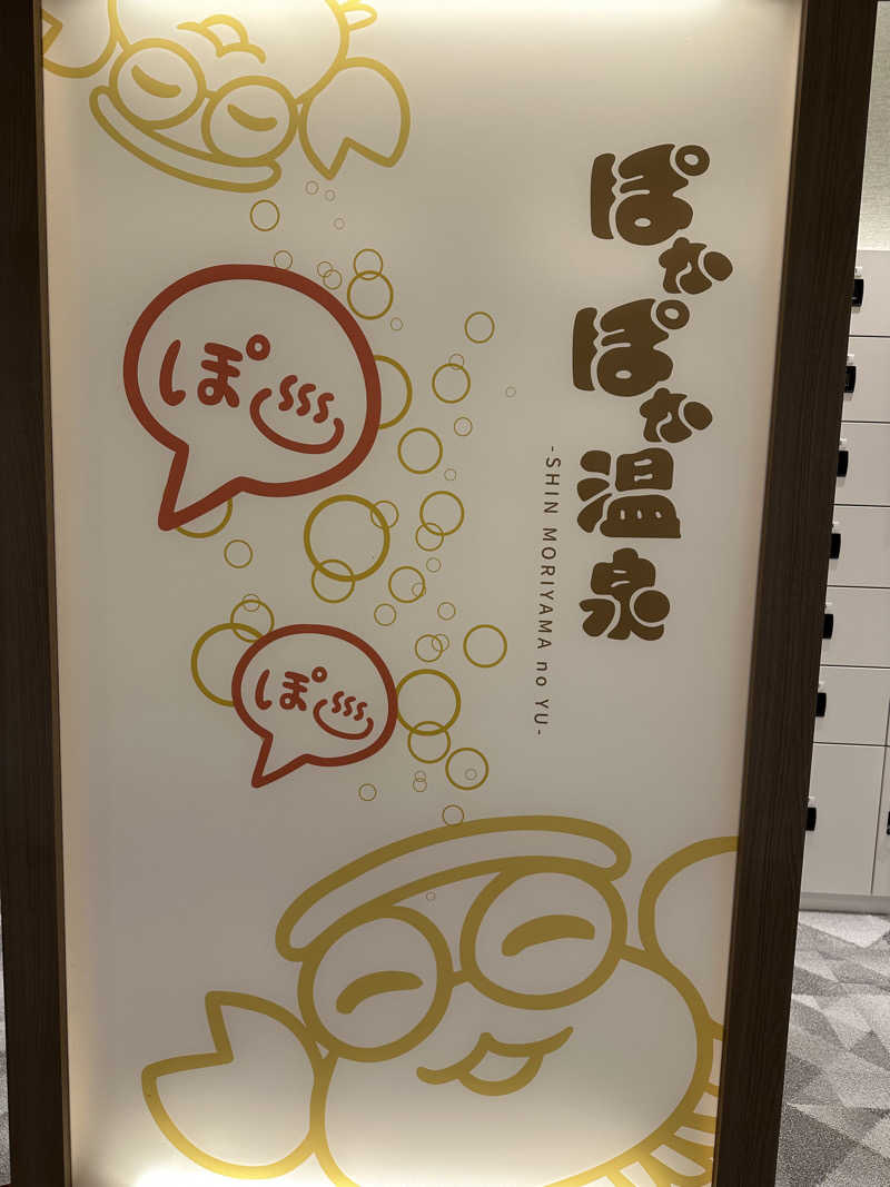 桃サウナさんのぽかぽか温泉 新守山乃湯のサ活写真