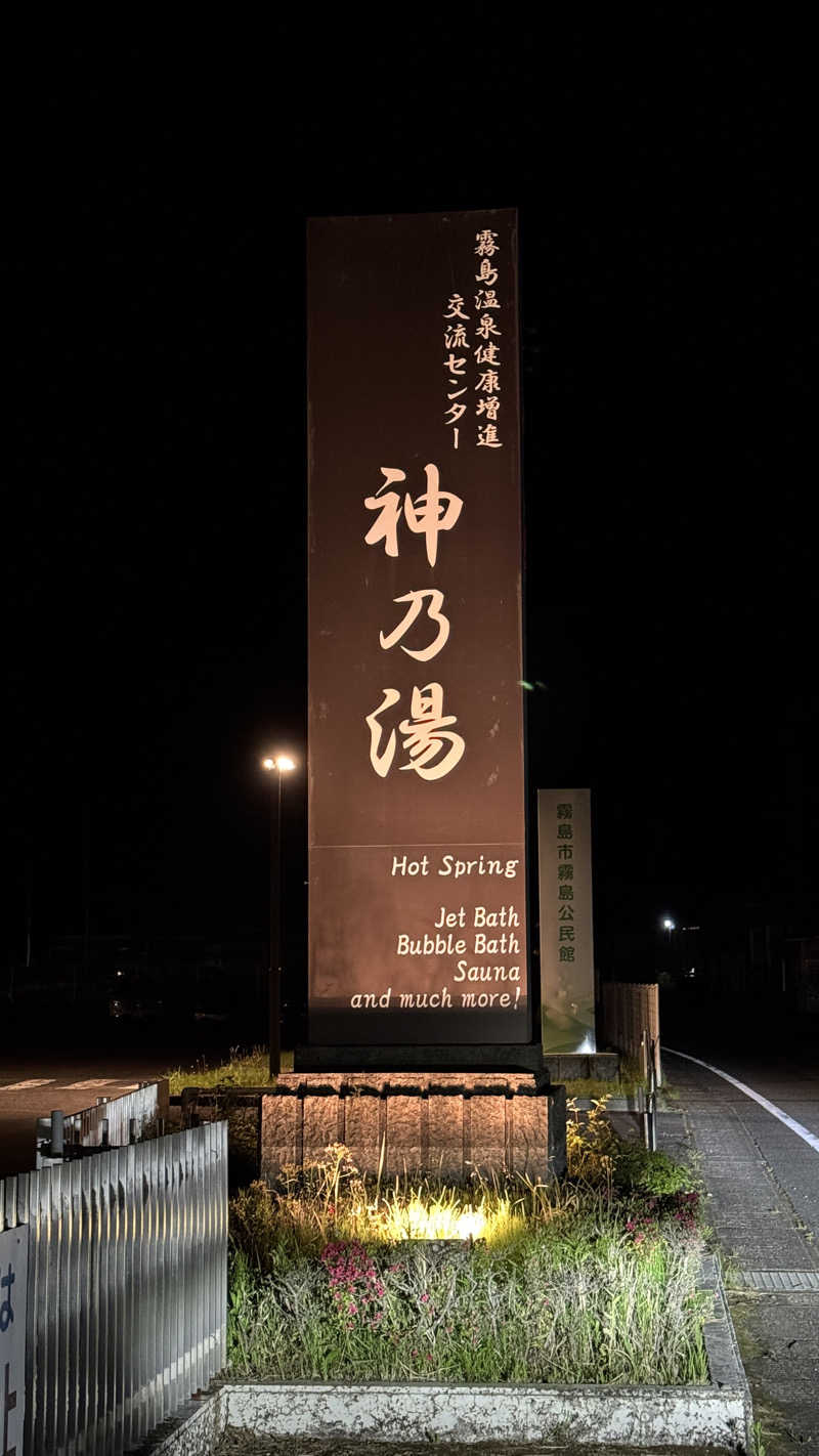 rippy-saunaさんの霧島市温泉健康増進交流センター 神乃湯のサ活写真