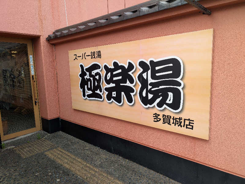 kensukeさんのスーパー銭湯極楽湯 多賀城店のサ活写真