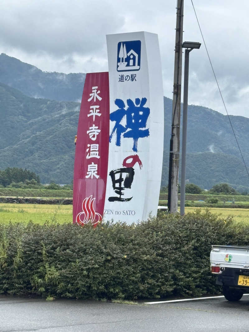 直樹さんの永平寺温泉 禅の里のサ活写真