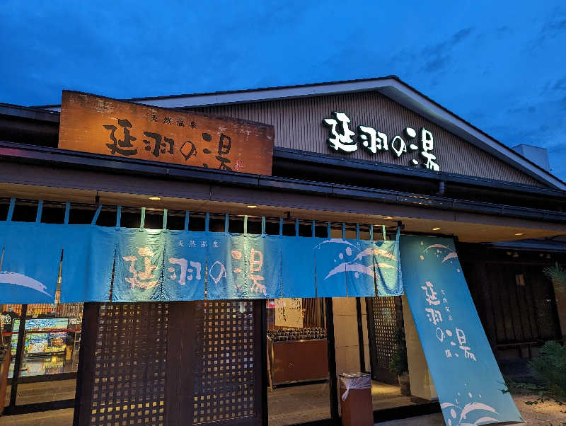 のりぴーさんの天然温泉 延羽の湯 本店 羽曳野のサ活写真