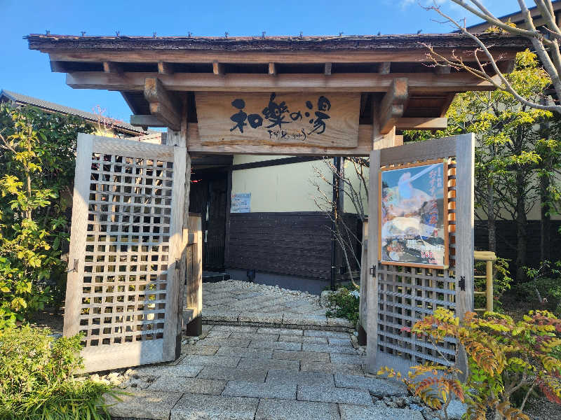 かっちゃんさんの天然温泉 和楽の湯 下関せいりゅうのサ活写真