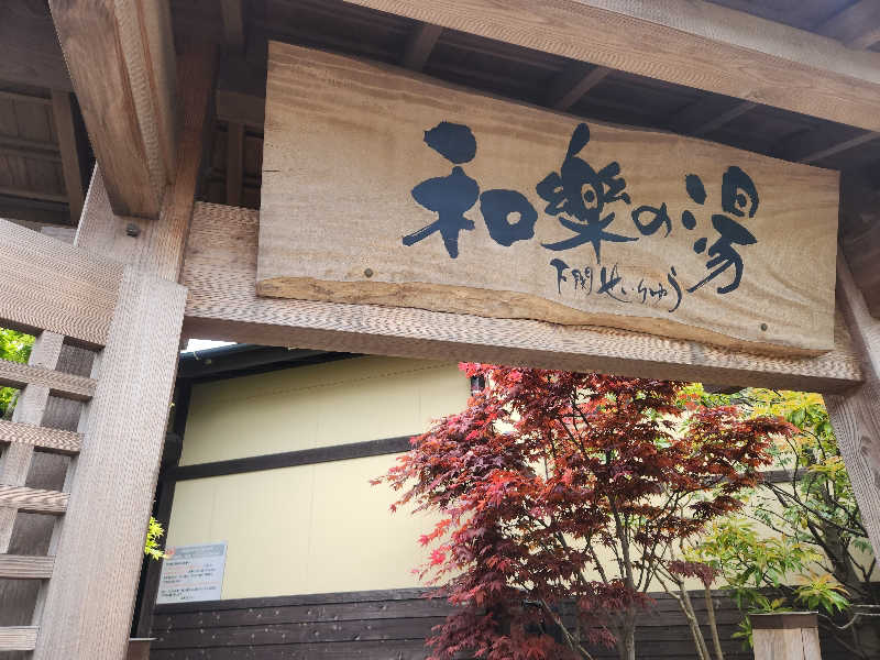 かっちゃんさんの天然温泉 和楽の湯 下関せいりゅうのサ活写真
