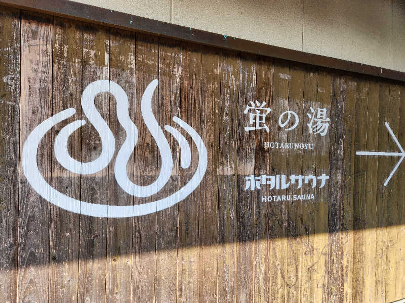 かっちゃんさんの西ノ市温泉 蛍の湯(ホタルサウナ)のサ活写真