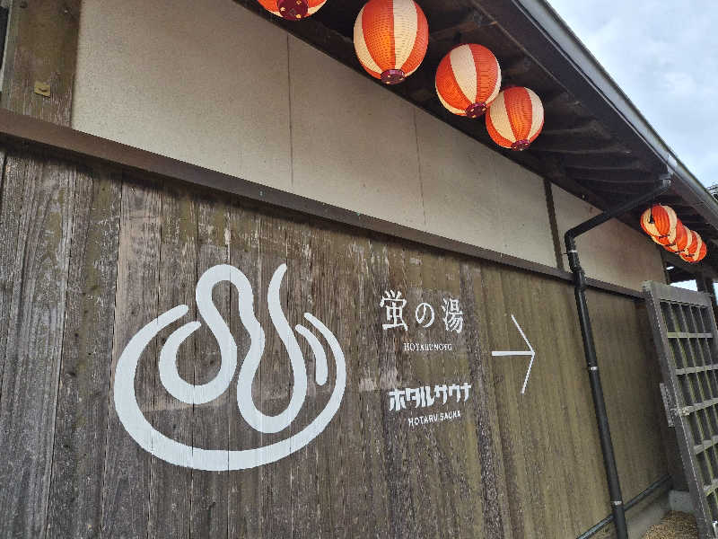 かっちゃんさんの西ノ市温泉 蛍の湯(ホタルサウナ)のサ活写真