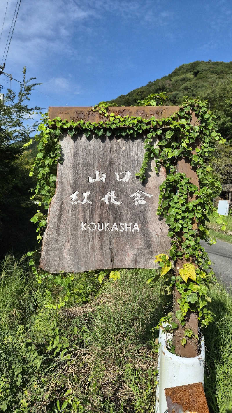 かっちゃんさんの紅花舎 koukashaのサ活写真