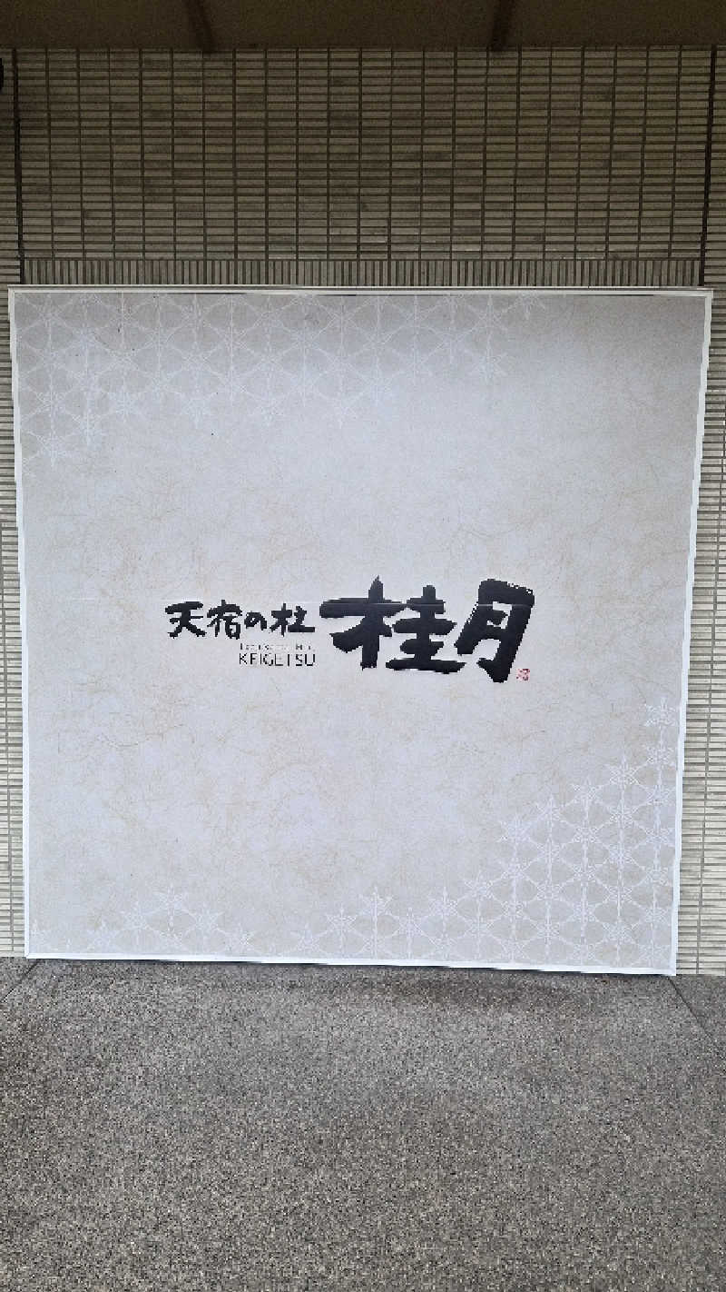 かっちゃんさんの天宿の杜 桂月のサ活写真