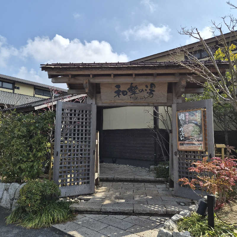 かっちゃんさんの天然温泉 和楽の湯 下関せいりゅうのサ活写真