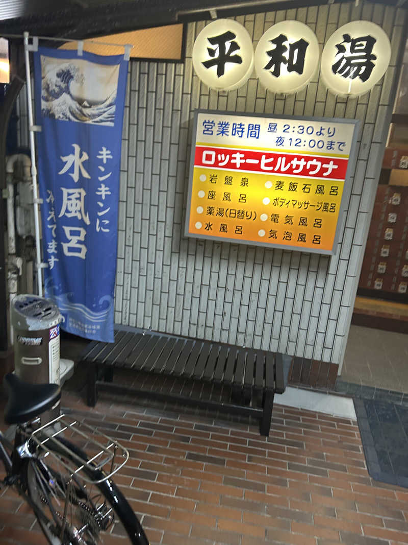 小田原のだいだい（男）さんの平和湯のサ活写真