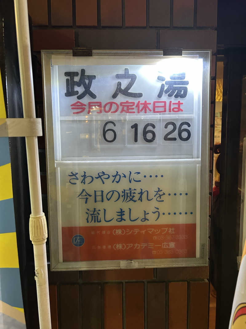 小田原のだいだい（男）さんの政之湯のサ活写真