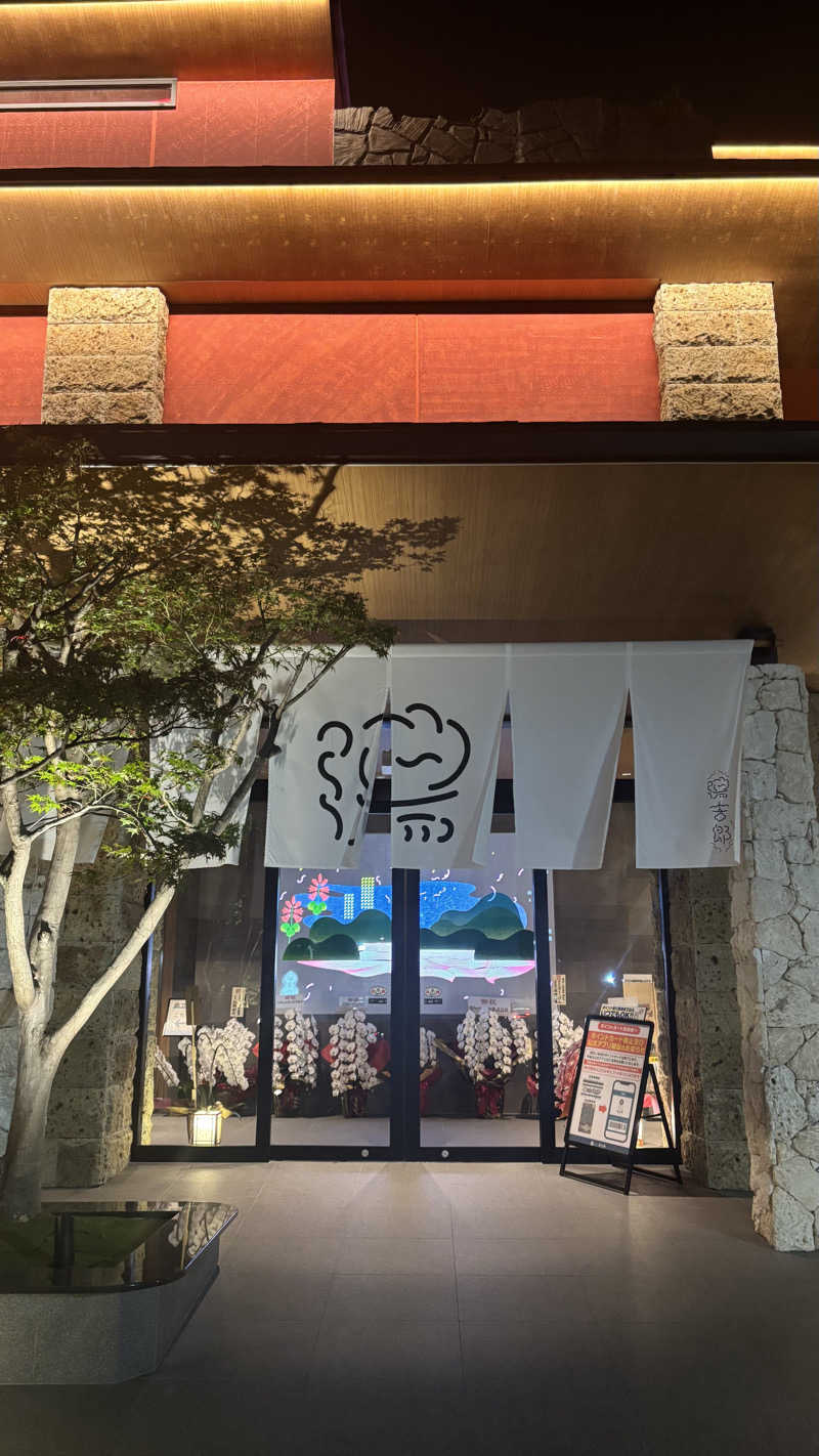 あぱーばうさんの湯のや天然温泉 湯吉郎のサ活写真