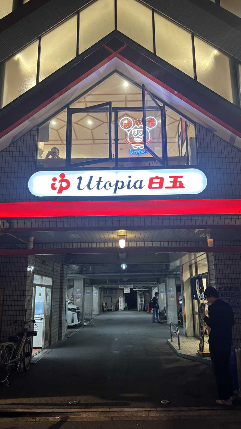 あぱーばうさんのユートピア白玉温泉のサ活写真