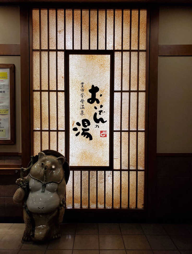 あぱーばうさんの豊田挙母温泉 おいでんの湯のサ活写真