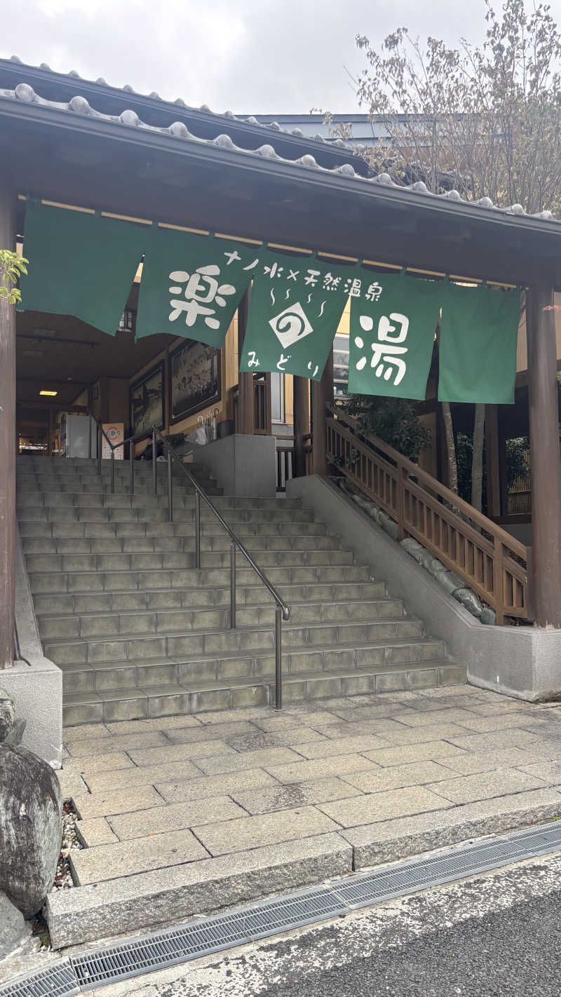 あぱーばうさんのみどり楽の湯のサ活写真