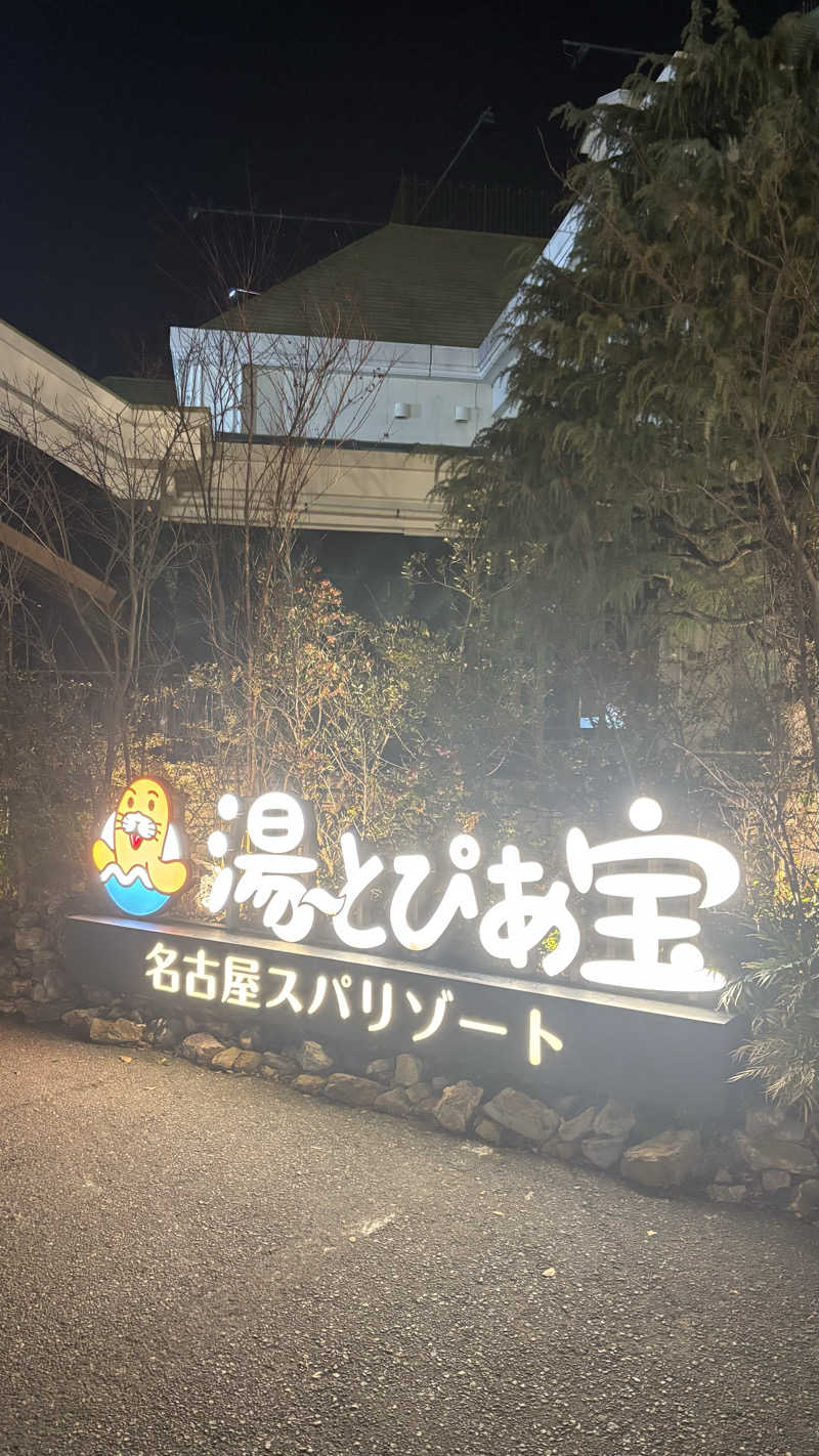 あぱーばうさんの湯〜とぴあ宝のサ活写真