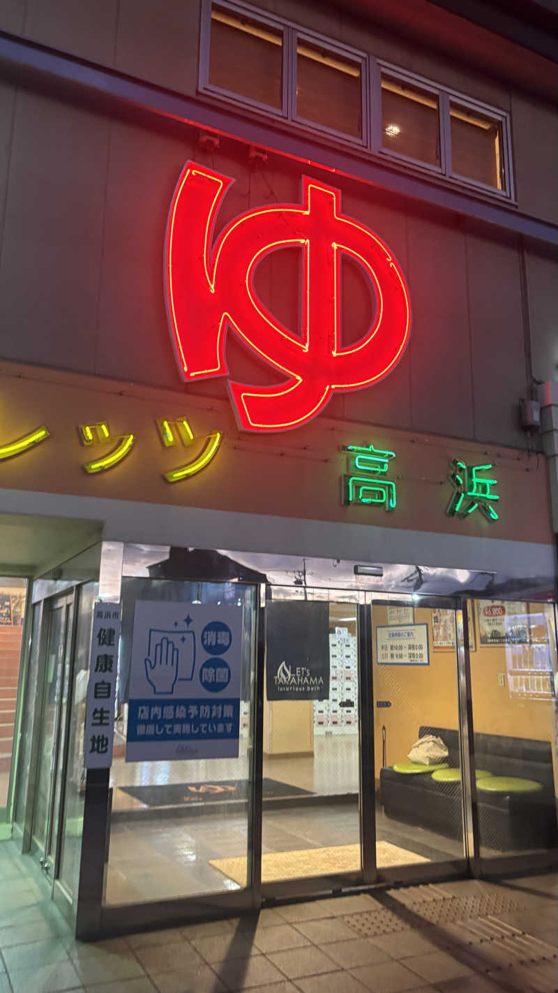 あぱーばうさんのレッツ高浜のサ活写真