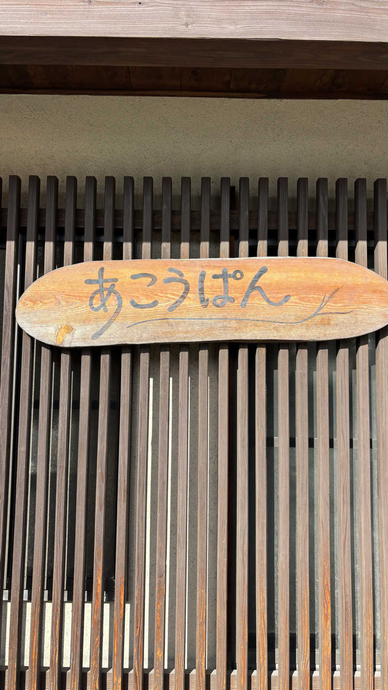 あぱーばうさんの赤穂ハイツのサ活写真