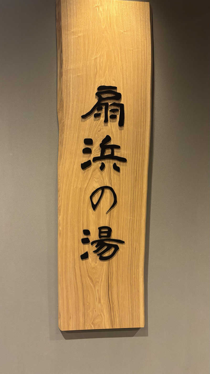 あぱーばうさんの天然温泉 扇浜の湯 ドーミーイン川崎のサ活写真