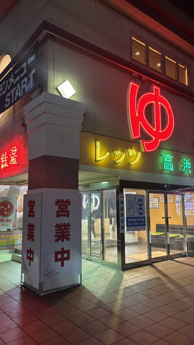 あぱーばうさんのレッツ高浜のサ活写真