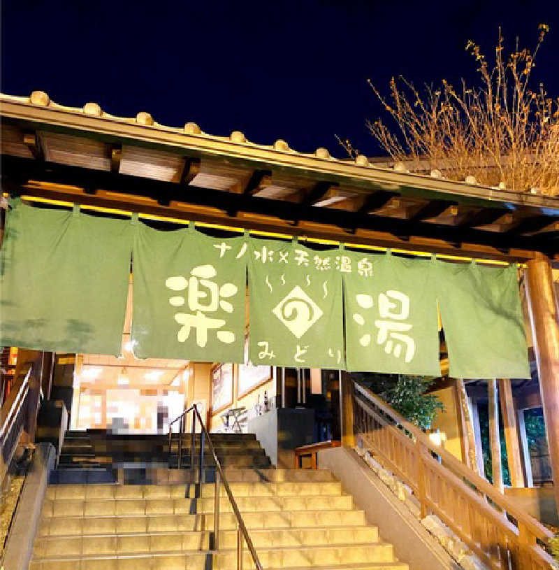 あぱーばうさんのみどり楽の湯のサ活写真