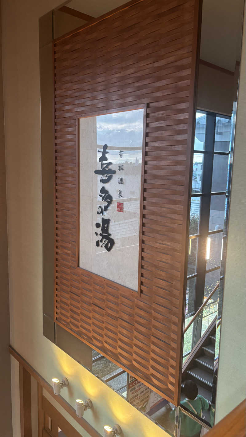 あぱーばうさんの有松温泉 喜多の湯のサ活写真