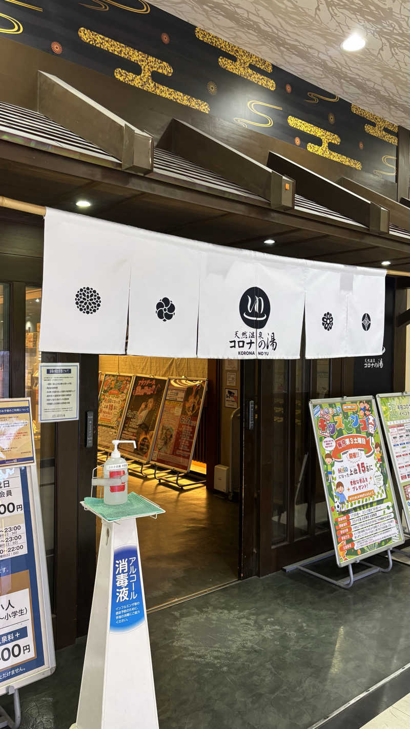 あぱーばうさんの天然温泉 コロナの湯 半田店のサ活写真