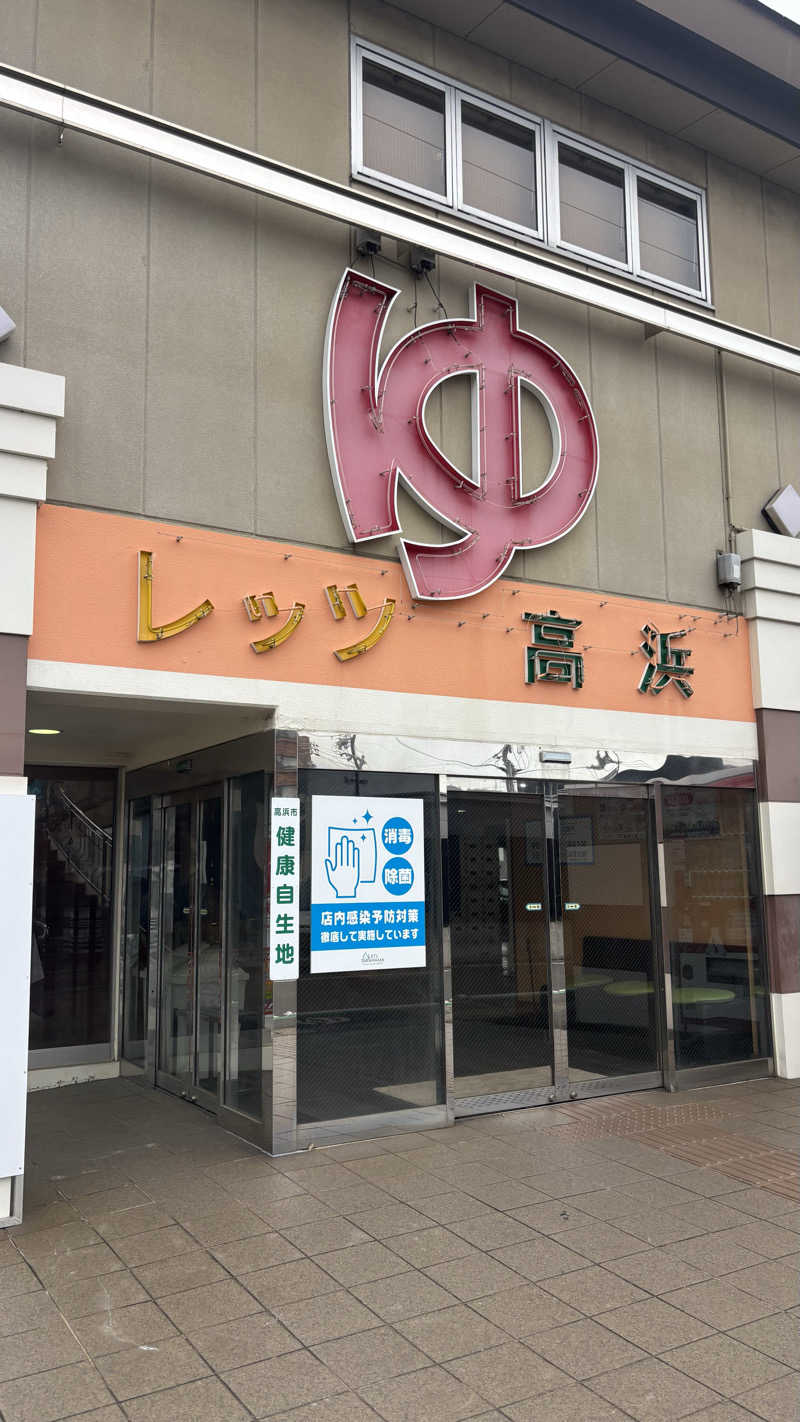 あぱーばうさんのレッツ高浜のサ活写真