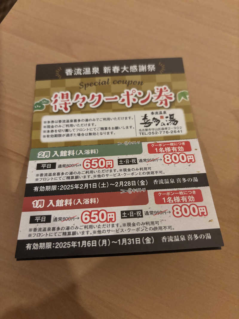 山本山さんの香流温泉 喜多の湯のサ活写真