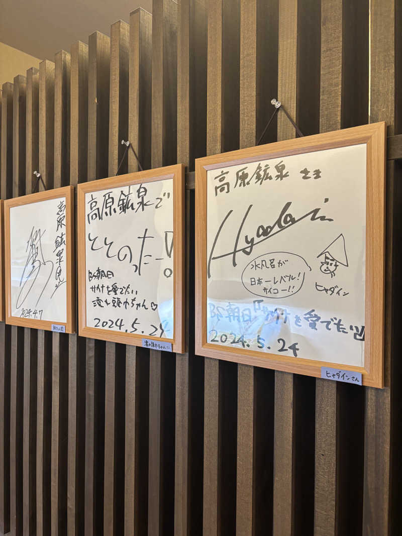 山本山さんの高原鉱泉のサ活写真