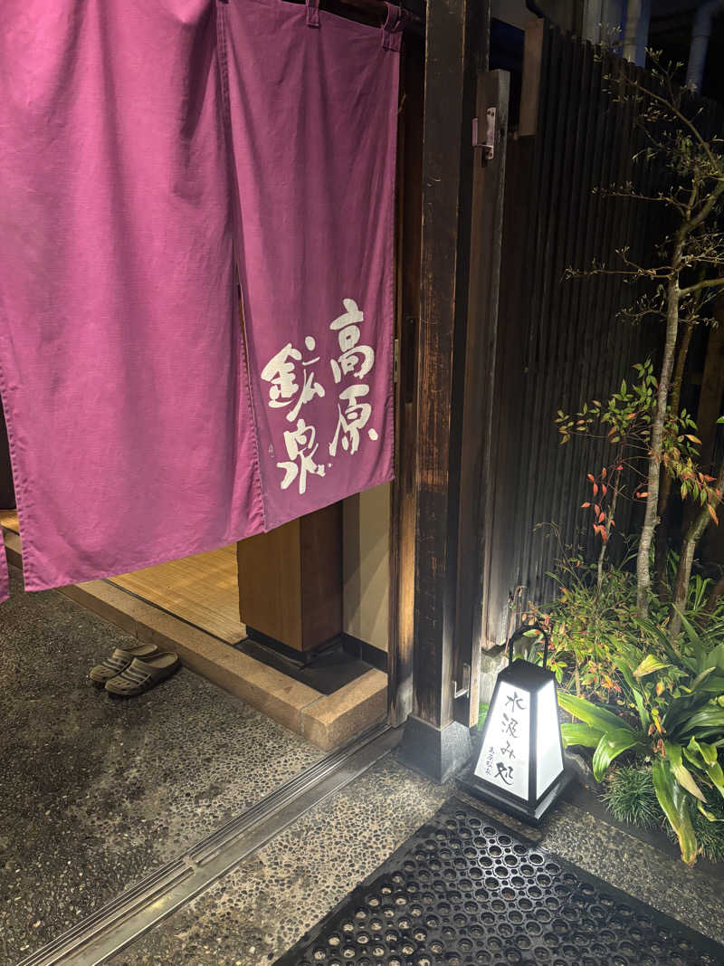 山本山さんの高原鉱泉のサ活写真