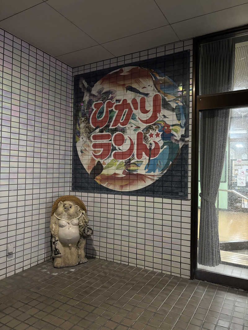 山本山さんのひかりランド 南星の湯のサ活写真