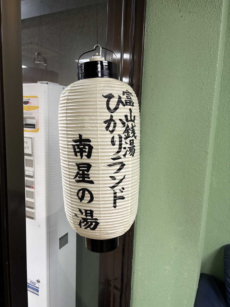 山本山さんのひかりランド 南星の湯のサ活写真