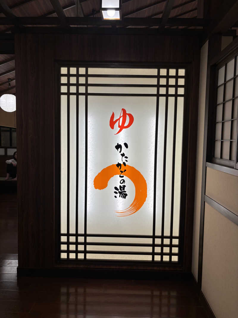 山本山さんのかたかごの湯のサ活写真