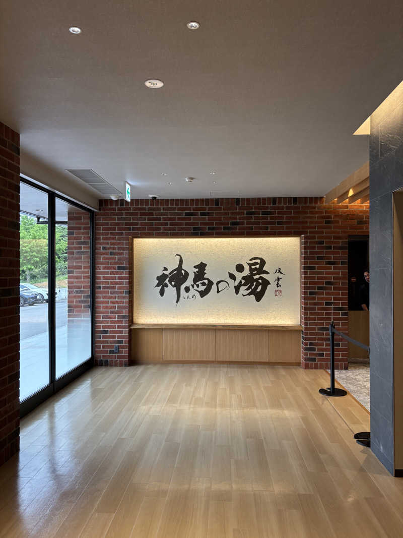 山本山さんの神馬の湯のサ活写真