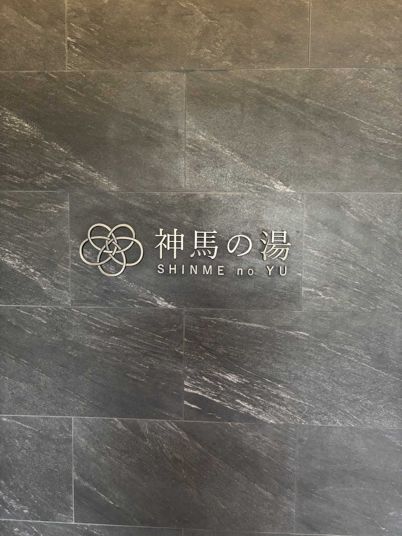 山本山さんの神馬の湯のサ活写真